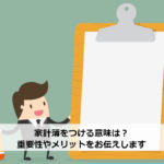 家計簿をつける意味は？重要性やメリットをお伝えします