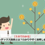 【5分でわかる】インデックス投資とは？わかりやすく説明します