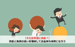 【それは本当に資産？】資産と負債の違いを理解してお金持ち体質になろう