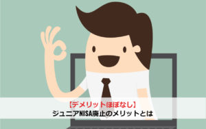 【デメリットほぼなし】ジュニアNISA廃止のメリットとは