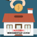 【最大の節約】家賃を節約する3つの方法