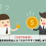 【5分でわかる】確定拠出年金とは？わかりやすく説明します