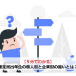 【5分でわかる】確定拠出年金の個人型と企業型の違いとは？