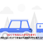【なくてもなんとかなります】車を持たないだけで貯金が4,000万円も増える理由