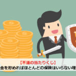 【不運の当たりくじ】お金を貯めればほとんどの保険はいらない理由