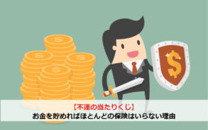 【不運の当たりくじ】お金を貯めればほとんどの保険はいらない理由