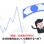 【結論：生活費の2年分】生活防衛資金はいくら用意するべき？