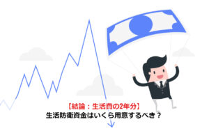 【結論：生活費の2年分】生活防衛資金はいくら用意するべき？