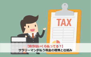 【自分はいくら払ってる？】サラリーマンが払う税金の種類と仕組み