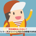 学資保険はいらない？メリット・デメリットと代わりの貯蓄方法を紹介