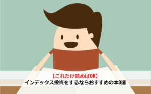 【これだけ読めばOK】インデックス投資をするならおすすめの本3選