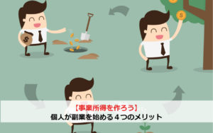 【事業所得を作ろう】個人が副業を始める3つのメリット