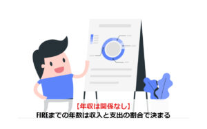 【年収は関係なし】FIREまでの年数は収入と支出の割合で決まる