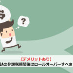 【デメリットあり】NISAの非課税期間後はロールオーバーすべき？