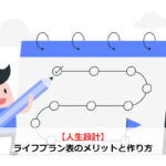 【人生設計】ライフプラン表のメリットと作り方