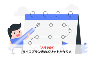 【人生設計】ライフプラン表のメリットと作り方