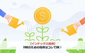 【インデックス投資】FIREのための投資はコレでOK！
