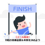 【ゴール設定】FIREの目標金額＆年数を決める
