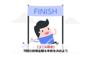 【ゴール設定】FIREの目標金額＆年数を決める