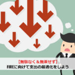 【無駄なく＆無茶せず】FIREに向けて支出の最適化をしよう