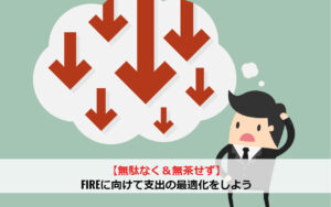 【無駄なく＆無茶せず】FIREに向けて支出の最適化をしよう