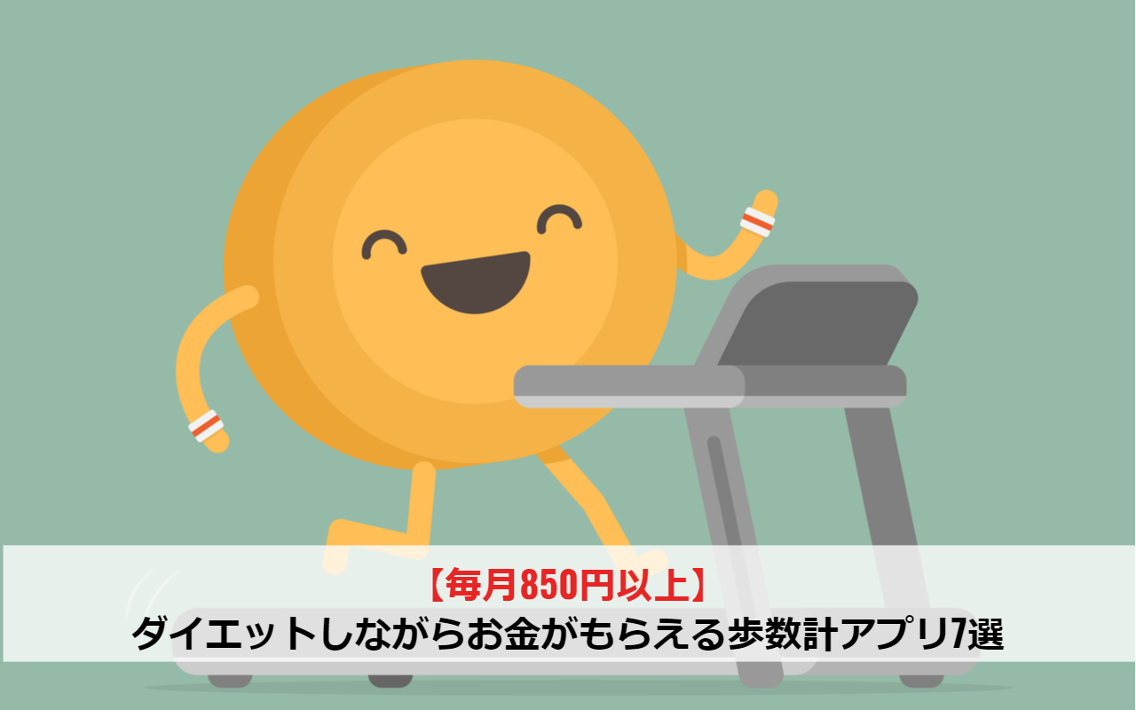 毎月850円以上 ダイエットしながらお金がもらえる歩数計アプリ7選