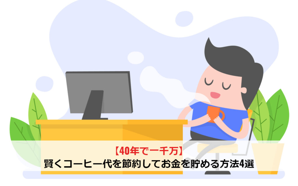 【40年で一千万】賢くコーヒー代を節約してお金を貯める方法4選