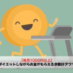 非公開: 【毎月1000円以上】ダイエットしながらお金がもらえる歩数計アプリ
