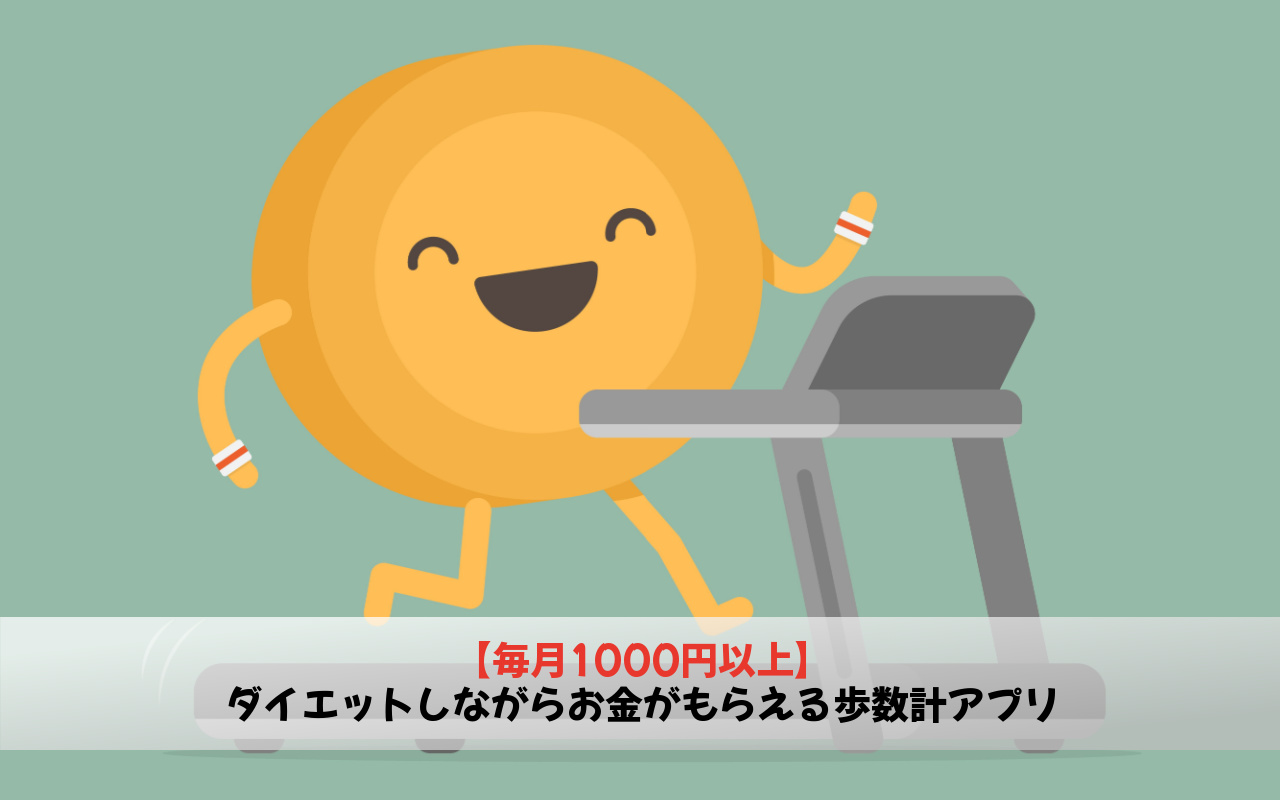 【毎月1000円以上】ダイエットしながらお金がもらえる歩数計アプリ