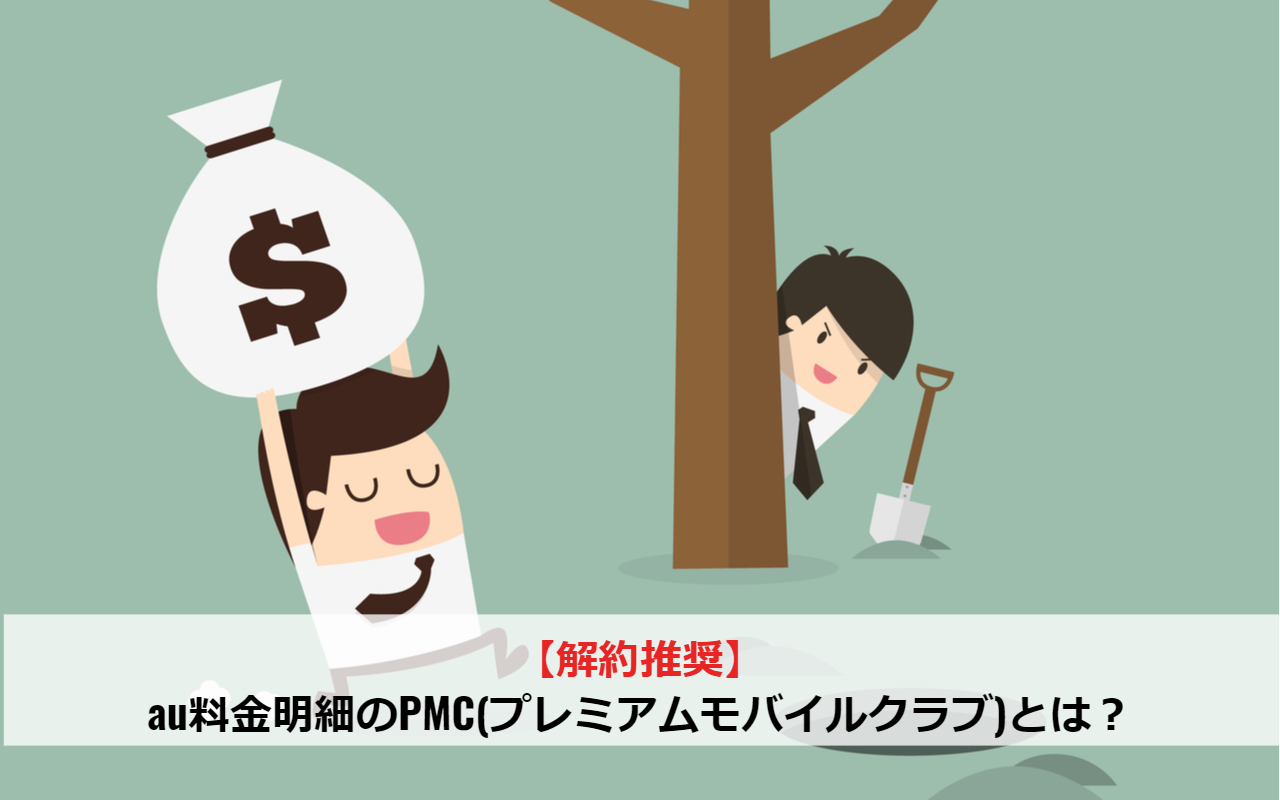 プレミアム モバイル クラブ au 解約