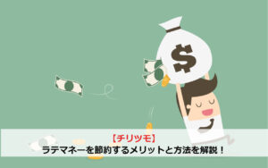 【チリツモ】ラテマネーを節約するメリットと方法を解説！