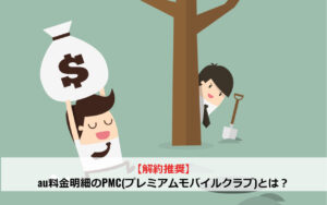 【解約推奨】au料金明細のPMC(プレミアムモバイルクラブ)とは？