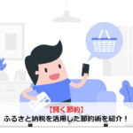【賢く節約】ふるさと納税を活用した節約術を紹介！