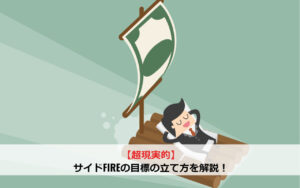 【超現実的】サイドFIREの目標の立て方を解説！