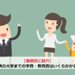 【進路別に紹介】子供の大学までの学費・教育費はいくらかかる？