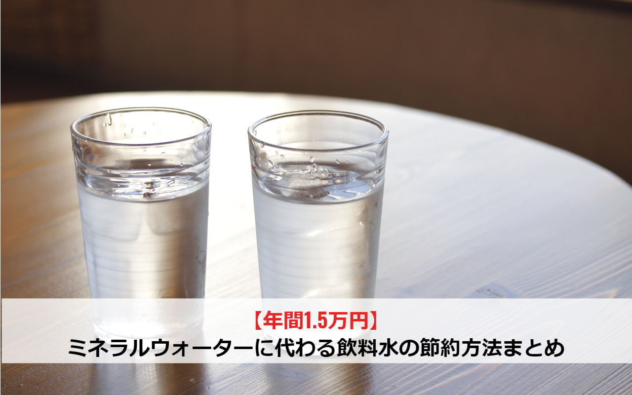 【年間1.5万円】ミネラルウォーターに代わる飲料水の節約方法まとめ