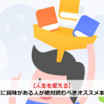 【人生を変える】FIREに興味がある人が絶対読むべきおすすめ本5選