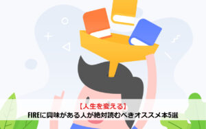 【人生を変える】FIREに興味がある人が絶対読むべきおすすめ本5選