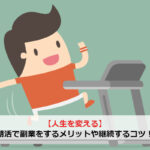 【人生を変える】朝活で副業をするメリットや継続するコツ！