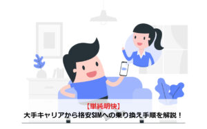 【単純明快】大手キャリアから格安SIMへの乗り換え手順を解説！