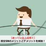 【迷ってる人は見て】格安SIMのメリットとデメリットを解説！