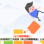 【より馬鹿理論】株式投資の二大流派「砂上の楼閣理論」とは？