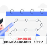 【永久保存版】FIREしたい人のためのロードマップ