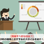 【目指すべきなのは？】FIREの種類とおすすめのスタイルを紹介！