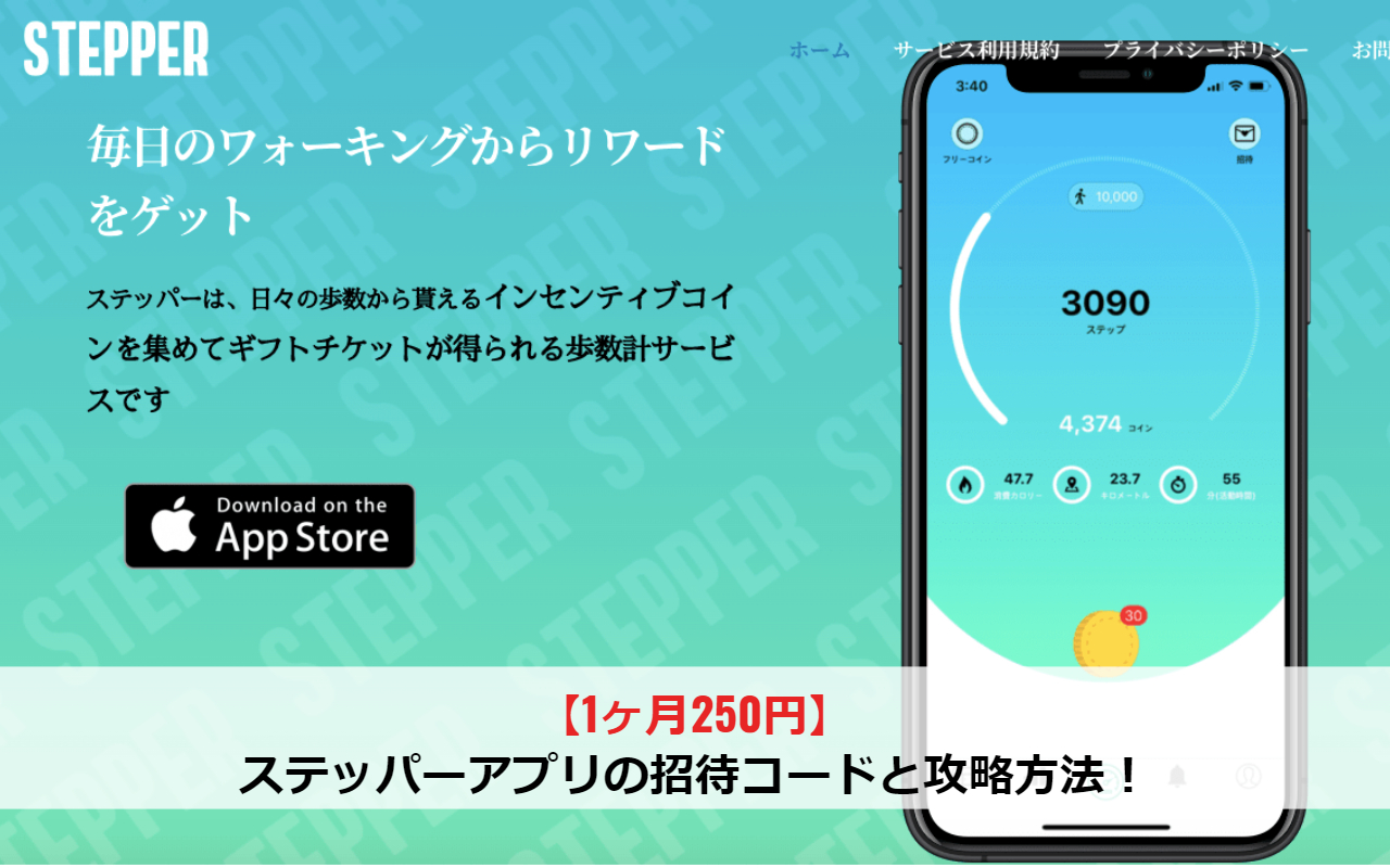 【1ヶ月250円】ステッパーアプリの招待コードと攻略方法！