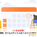 【人生は有限】タイムバケットとは？メリットやツールを紹介