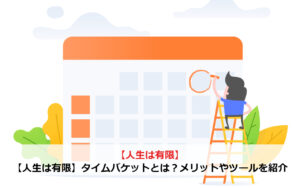 【人生は有限】タイムバケットとは？メリットやツールを紹介