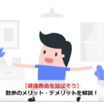 【健康寿命を延ばそう】散歩のメリット・デメリットを解説！