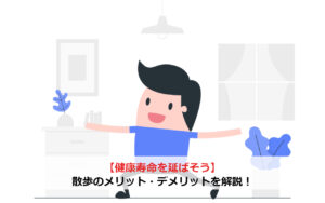 【健康寿命を延ばそう】散歩のメリット・デメリットを解説！