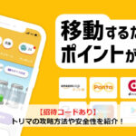 【招待コードあり】トリマの攻略方法や安全性を紹介！